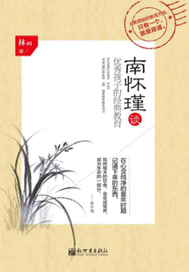 南懷瑾談優秀孩子的經典教育