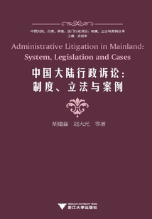 中國大陸行政訴訟：制度、立法與案例