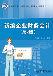 新編企業財務會計