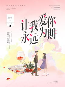 讓我愛你，永遠為期