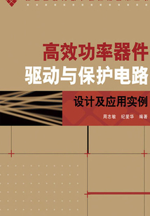 高效功率器件驅動與保護電路設計及應用實例