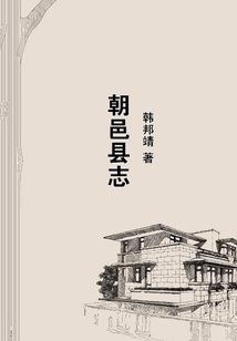 朝邑縣志