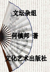 文壇雜俎