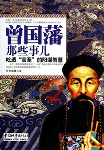 曾國藩那些事兒：吃透“官圣”的陰謀智慧