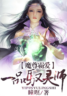 魔尊追愛：一品馭靈師
