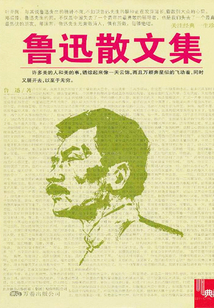 魯迅散文集（典藏）