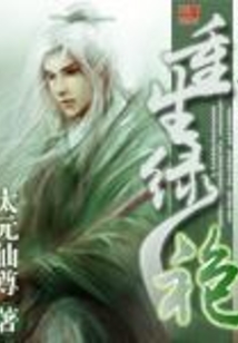 重生绿袍在线阅读