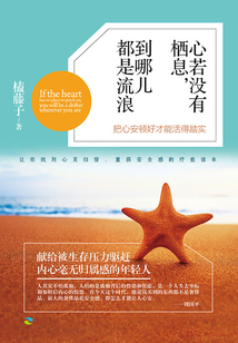 心若沒有棲息，到哪兒都是流浪
