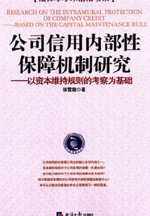 公司信用內部性保障機制研究：以資本維持規則的考察為基礎