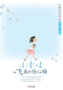 小香咕全傳3:小香咕和飛來的傷心梅