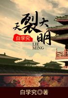 天裂大明在線閱讀