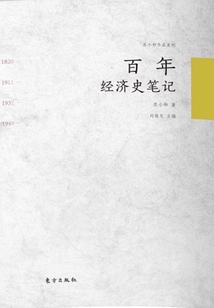 百年經濟史筆記（全集）