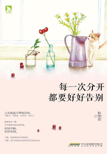 每一次分開都要好好告別