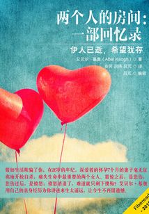 两个人的房间:一部回忆录