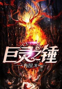 巨靈之錘