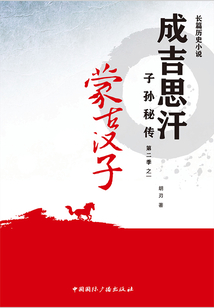 蒙古漢子(成吉思汗子孫秘傳·第二季之一)