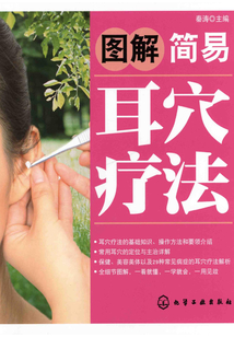 圖解簡易耳穴療法