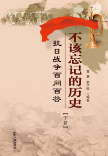 不該忘記的歷史：抗日戰爭百問百答（下篇）