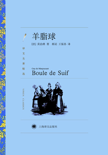 羊脂球（譯文名著精選）