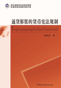 通貨膨脹的貨幣憲法規(guī)制
