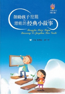 幫助孩子挖掘潛能的經典小故事
