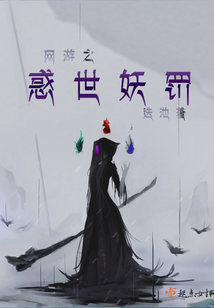 網游之惑世妖罰