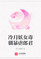 冷月妖女毒馴暴虐郎君在線閱讀