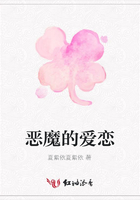 惡魔的愛戀在線閱讀