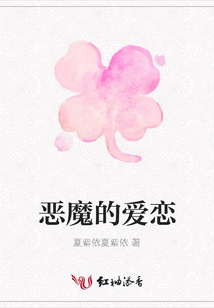 惡魔的愛戀