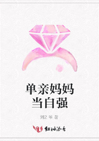 單親媽媽當自強在線閱讀