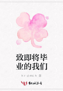 致即將畢業(yè)的我們