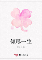 傾盡一生在線閱讀