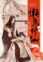 懶鬼修仙在線閱讀
