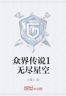眾界傳說1無盡星空
