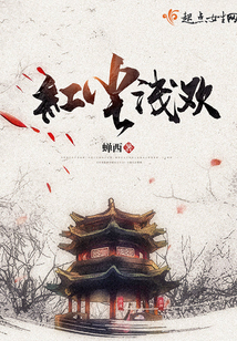 紅塵淺歡
