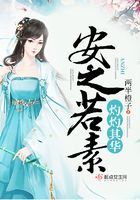 安之若素，灼灼其華在線閱讀
