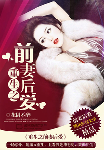 重生之前妻后愛
