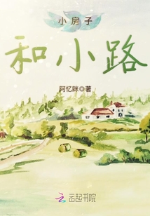 小房子和小路