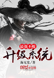 最強(qiáng)不敗升級系統(tǒng)