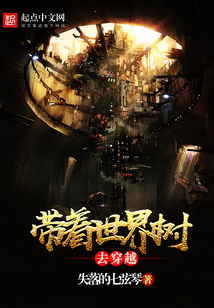 带着世界树去穿越