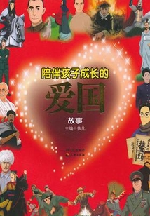 陪伴孩子成長的愛國故事