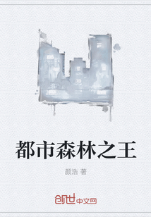 都市森林之王