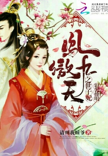 鳳傲九天之世子妃狠蠢萌