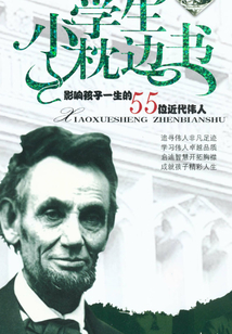 影響孩子一生的55位近代偉人（綠寶石版）