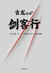 古龍經(jīng)典：劍客行（全集）