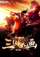 網游之三國如畫在線閱讀