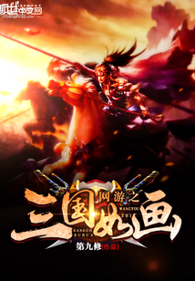 網(wǎng)游之三國如畫
