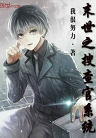 末世之搜查官系統在線閱讀