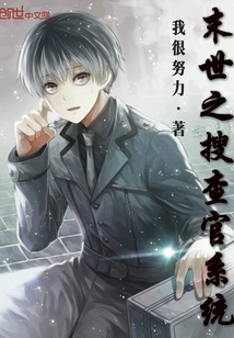 末世之搜查官系統