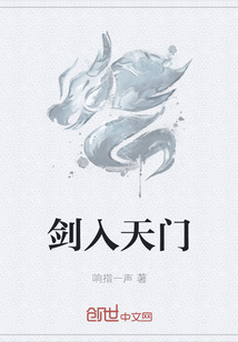 劍入天門